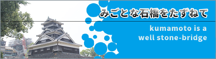 熊本は石橋の宝庫