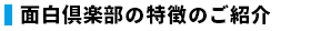 面白倶楽部の特徴のご紹介